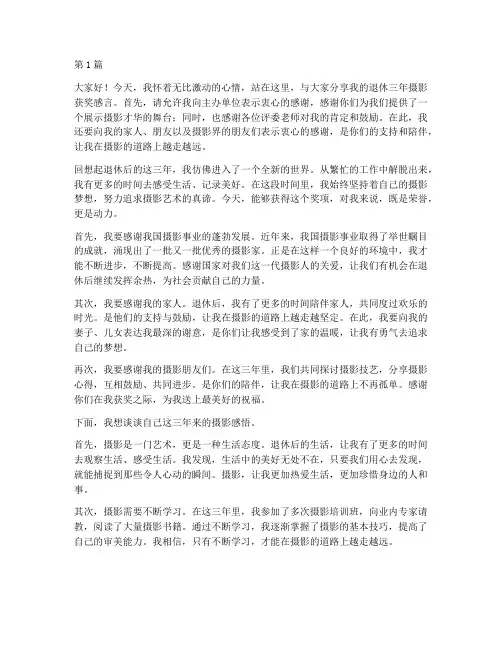 退休三年摄影获奖感言(3篇)