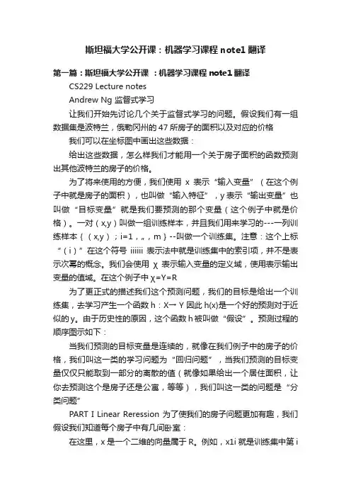 斯坦福大学公开课：机器学习课程note1翻译
