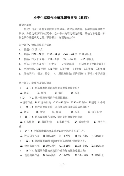 小学生家庭作业情况调查问卷(教师)