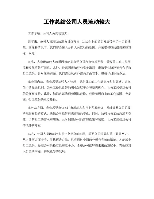工作总结公司人员流动较大