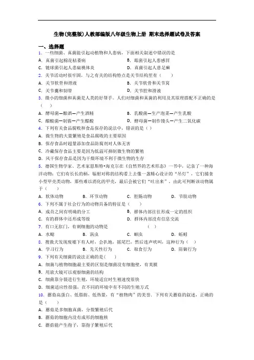 生物(完整版)人教部编版八年级生物上册 期末选择题试卷及答案