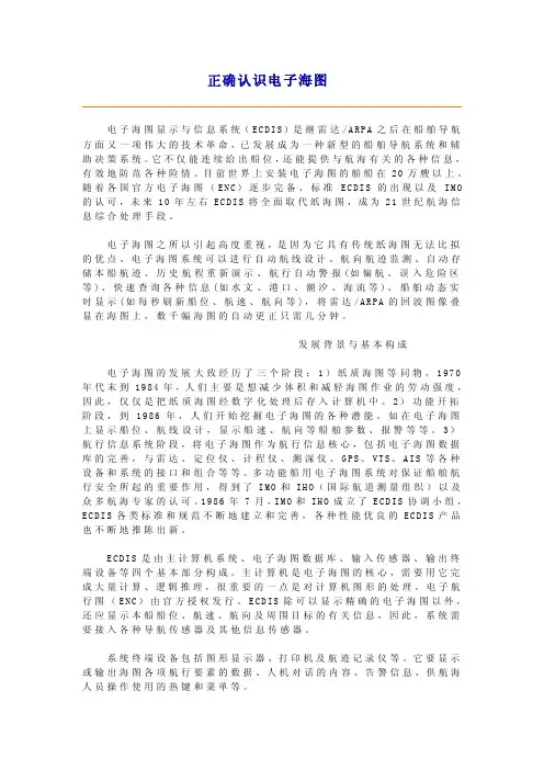 正确认识电子海图