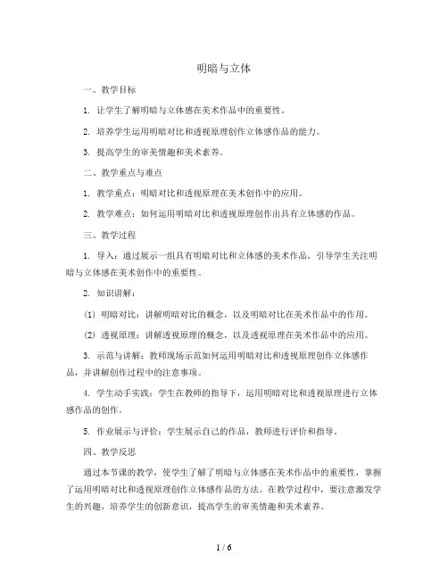 明暗与立体(教案)2023-2024学年美术六年级下册