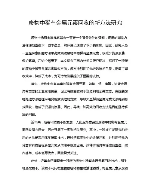 废物中稀有金属元素回收的新方法研究