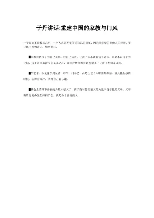 于丹讲话-重建中国的家教与门风