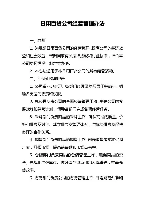 日用百货公司经营管理办法