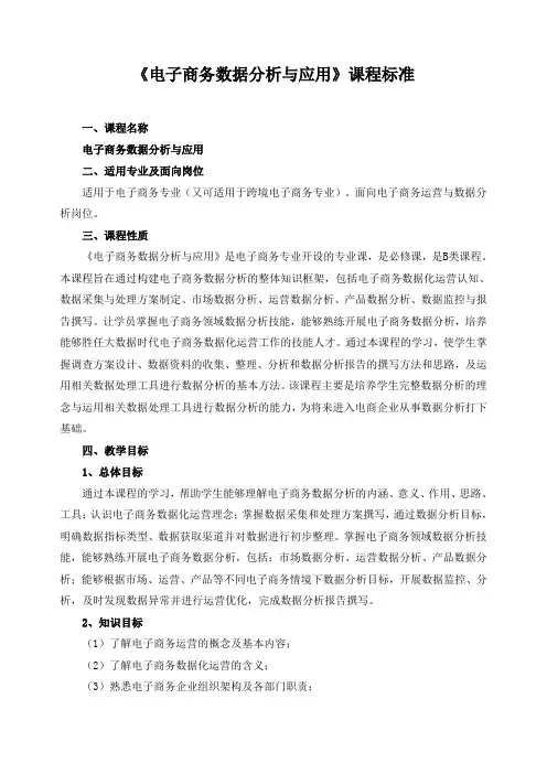 《电子商务数据分析与应用》课程标准