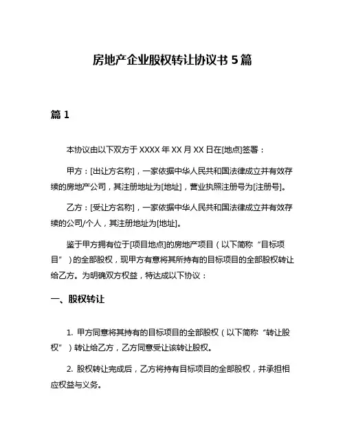 房地产企业股权转让协议书5篇