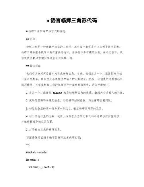 c语言杨辉三角形代码