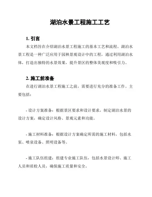湖泊水景工程施工工艺