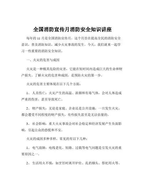 全国消防宣传月消防安全知识讲座