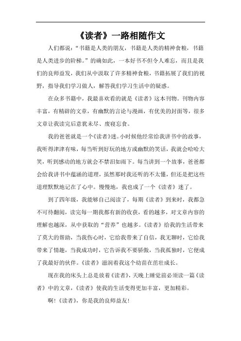 《读者》一路相随作文