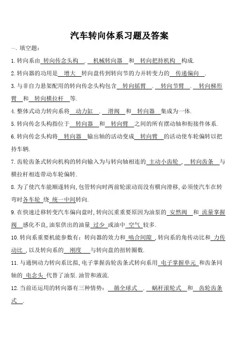 汽车转向系练习和答案及解析