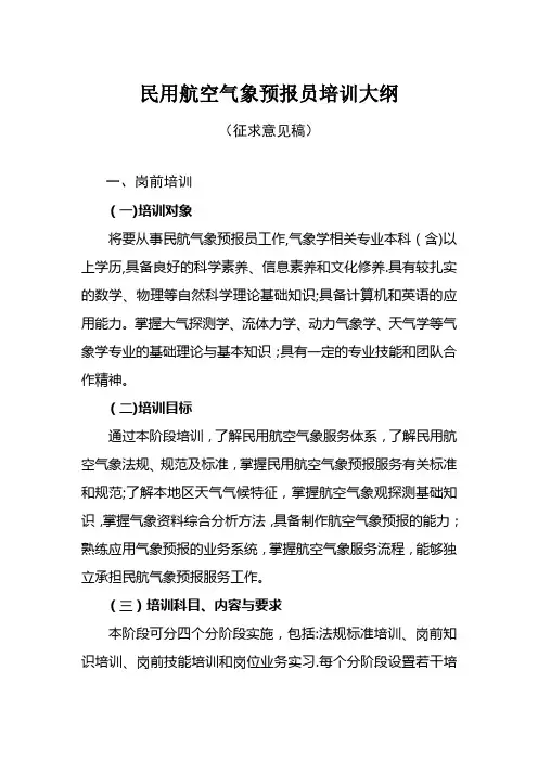 民航气象预报员培训大纲