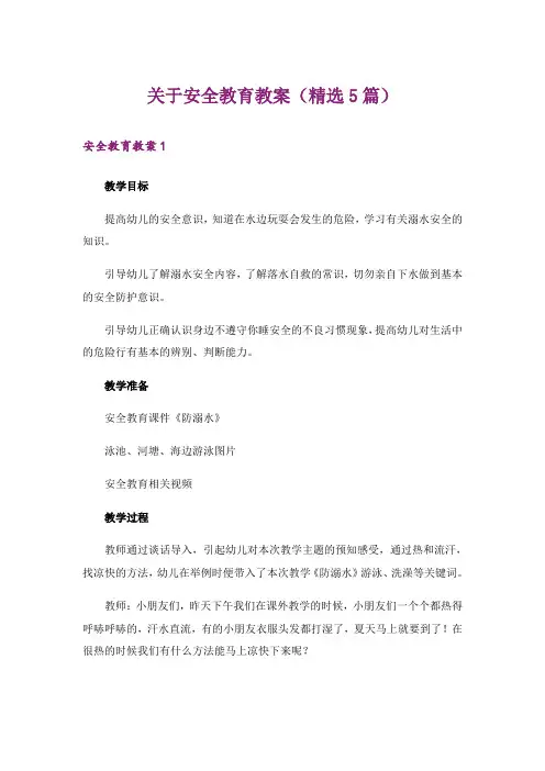 关于安全教育教案(精选5篇)