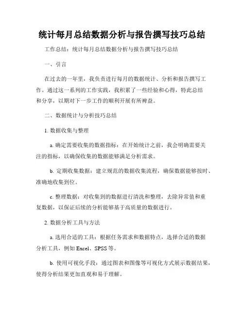 统计每月总结数据分析与报告撰写技巧总结