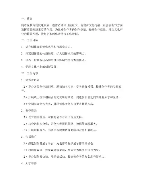 创作者扶持工作计划模板
