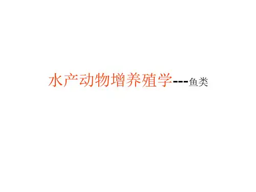水产动物增养殖学---鱼类