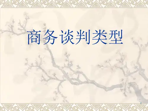 商务谈判类型ppt课件