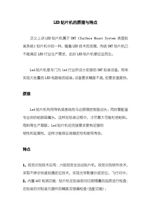 LED贴片机的原理与特点