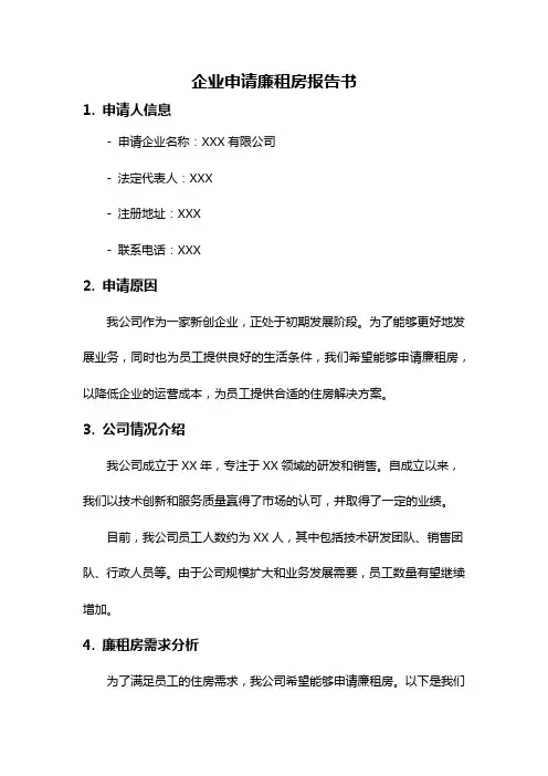 企业申请廉租房报告书