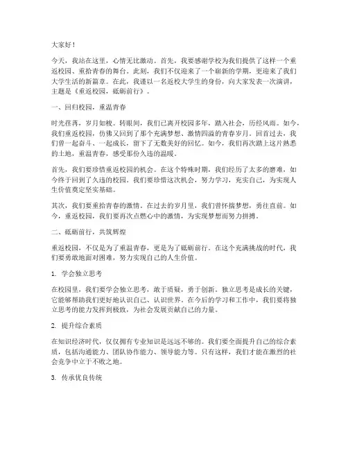 返校大学生演讲稿范文