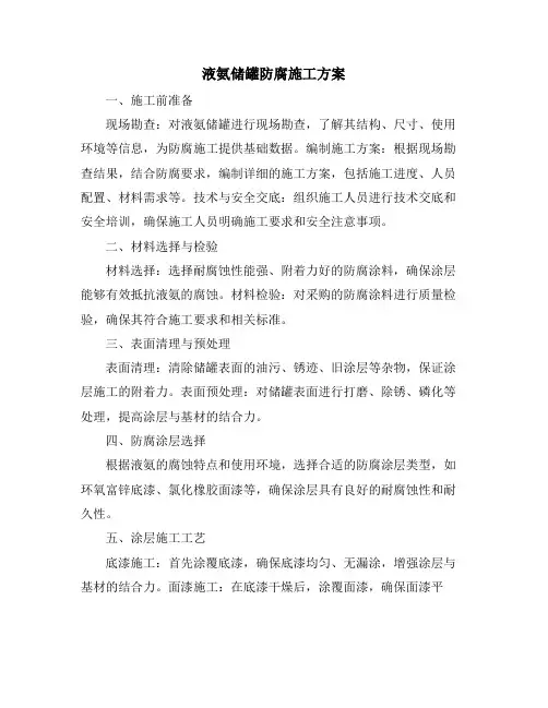 液氨储罐防腐施工方案