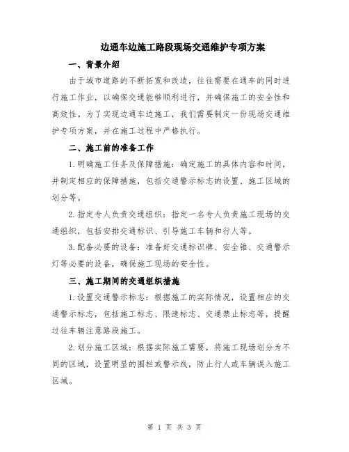 边通车边施工路段现场交通维护专项方案