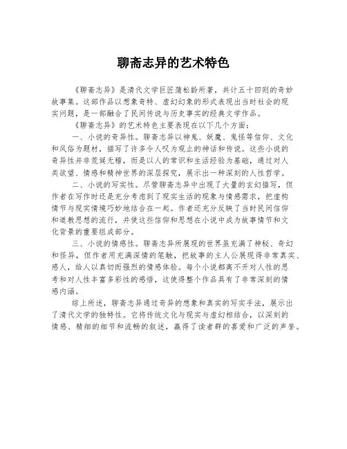 聊斋志异的艺术特色
