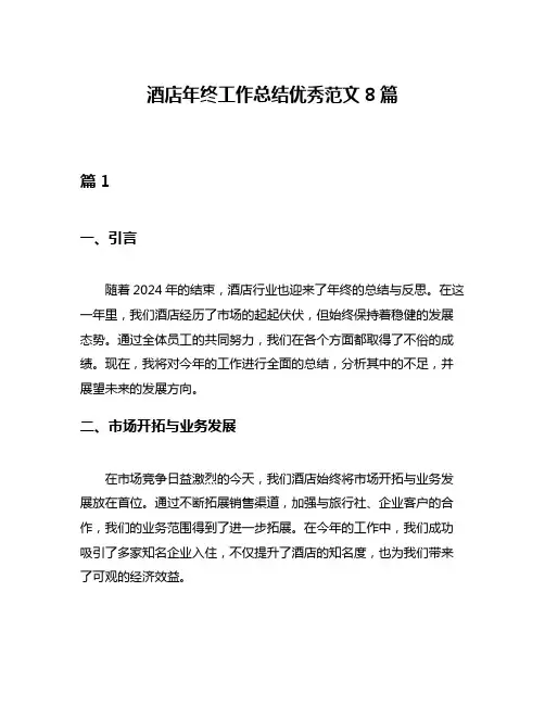 酒店年终工作总结优秀范文8篇
