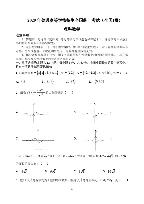 2020年普通高等学校招生全国统一考试(全国Ⅰ卷)理科数学模拟试题(PDF版,含解析)