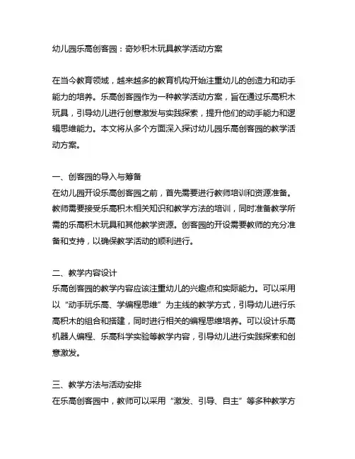 幼儿园乐高创客园：奇妙积木玩具教学活动方案