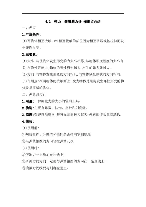 初二物理弹力、弹簧测力计、知识点总结