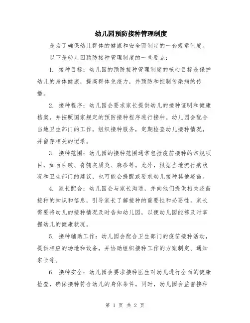 幼儿园预防接种管理制度