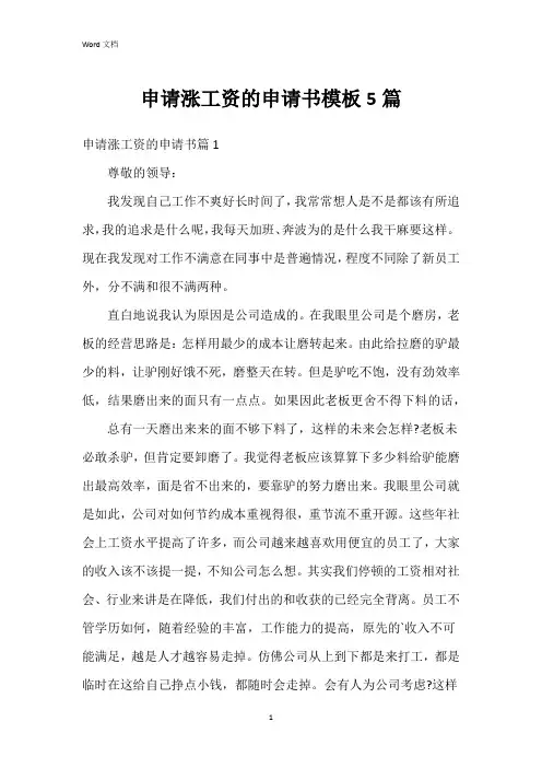 申请涨工资的申请书模板5篇