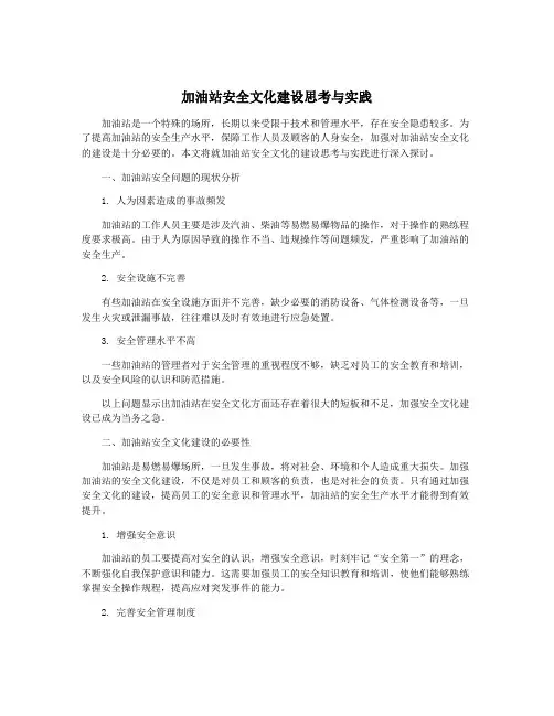 加油站安全文化建设思考与实践