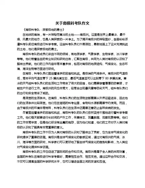 关于南极科考队作文