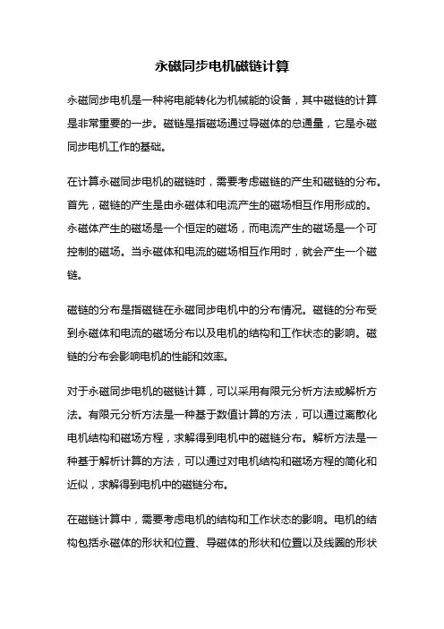 永磁同步电机磁链计算