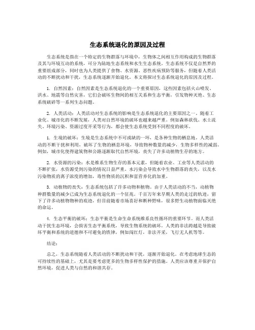 生态系统退化的原因及过程