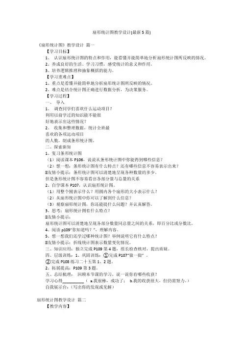 扇形统计图教学设计(最新5篇)