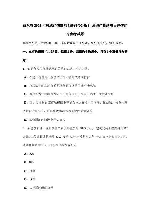 2023年山东省房地产估价师案例与分析房地产贷款项目评估的内容考试题