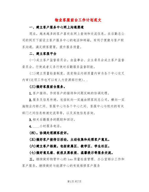 物业客服前台工作计划范文(4篇)