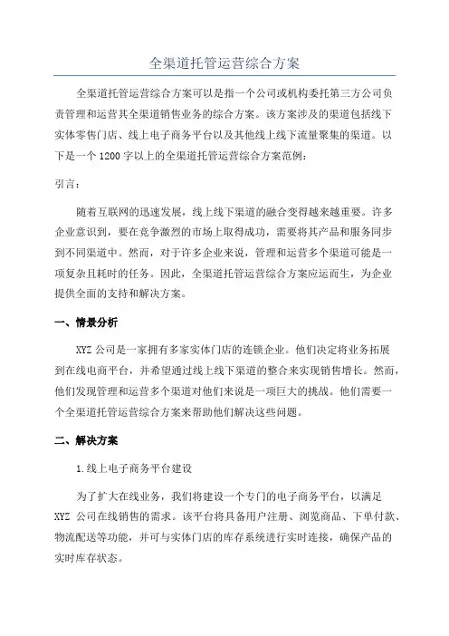 全渠道托管运营综合方案