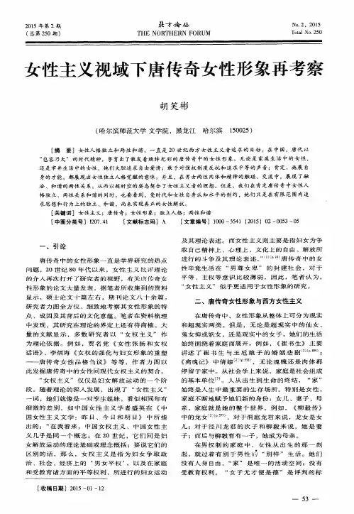 女性主义视域下唐传奇女性形象再考察