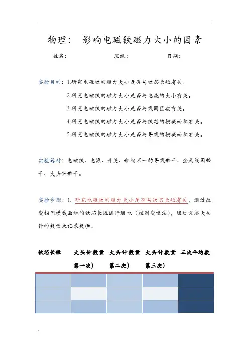 影响电磁铁磁力大小的因素 实验报告
