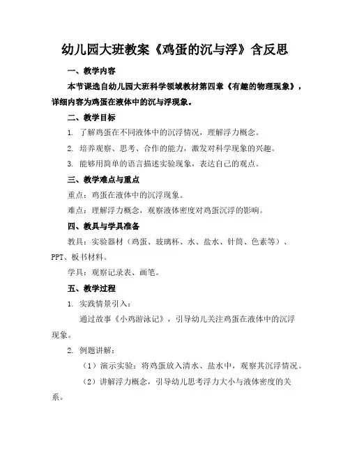 幼儿园大班教案《鸡蛋的沉与浮》含反思