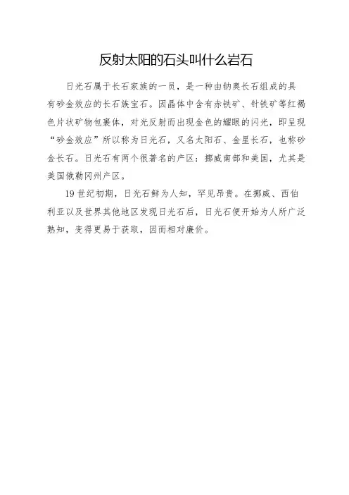 反射太阳的石头叫什么岩石