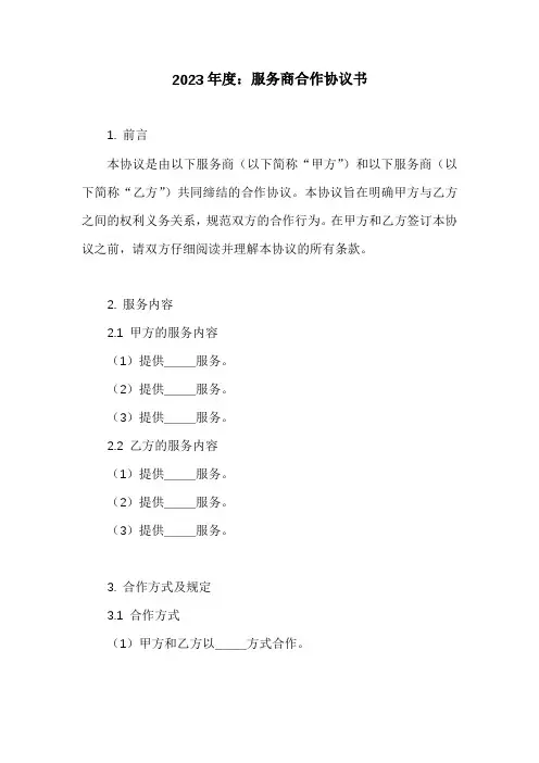 服务商合作协议书范本