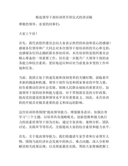 精选领导干部培训班开班仪式的讲话稿