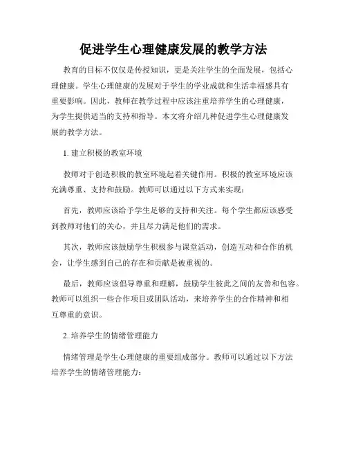 促进学生心理健康发展的教学方法